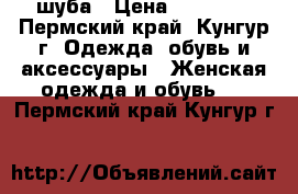 шуба › Цена ­ 25 000 - Пермский край, Кунгур г. Одежда, обувь и аксессуары » Женская одежда и обувь   . Пермский край,Кунгур г.